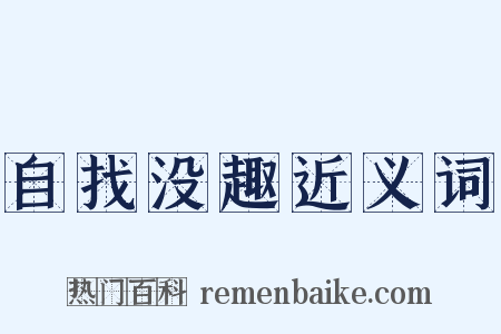 自找没趣近义词是什么意思的图片